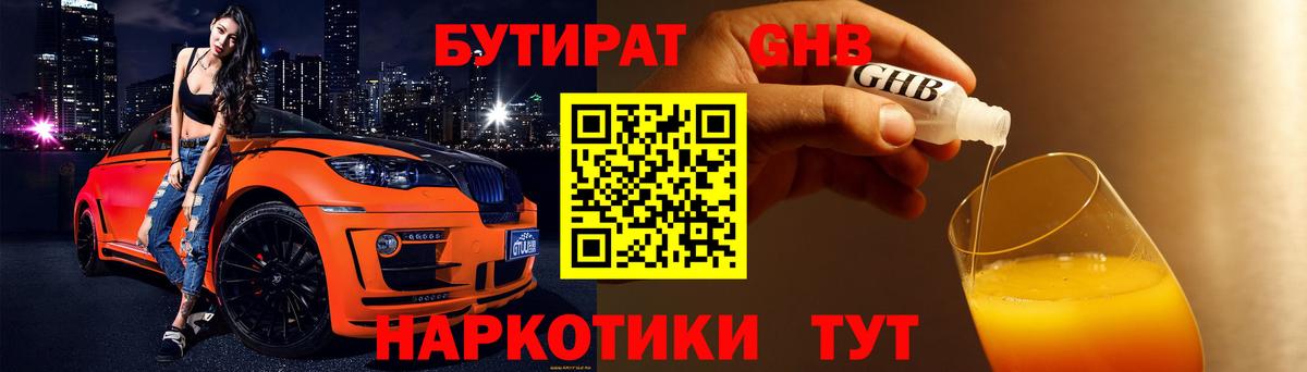 Каменск-Шахтинский  Бутират  Вход с VPN  БУТИРАТ бутандиол 
