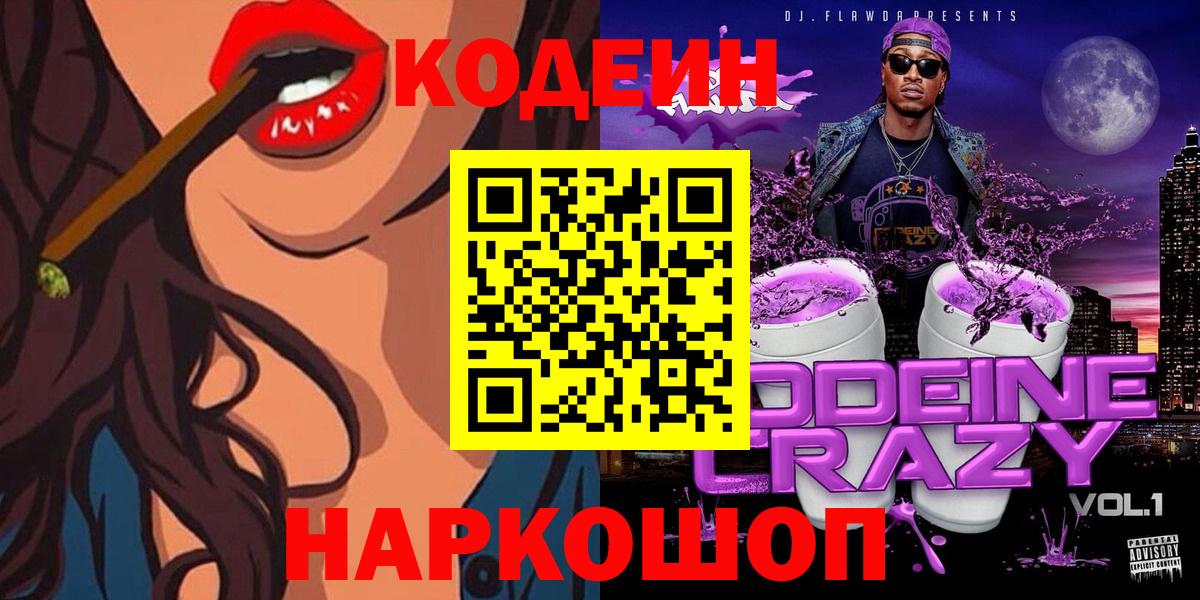 Кодеин Purple Drank  Вход с VPN  Кодеин напиток Lean (лин)  Каменск-Шахтинский 